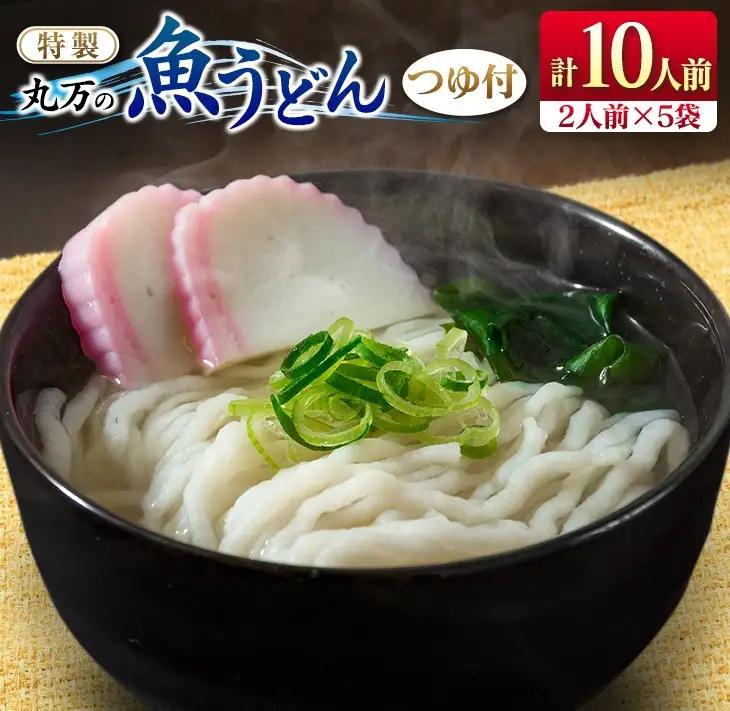 特製 丸万 魚うどん 計10人前 2人前×5袋 麺類 グルテンフリー 水産物 加工品 惣菜_BB112-23
