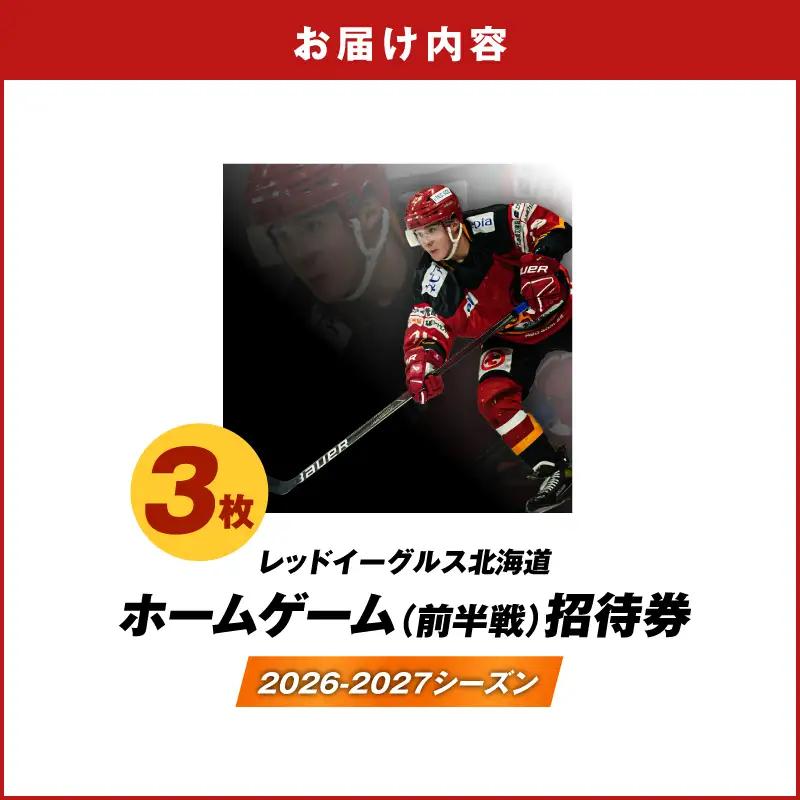 2026-2027シーズン・レッドイーグルス北海道 ホームゲーム（前半戦）招待券 3枚 T018-016 体験 チケット