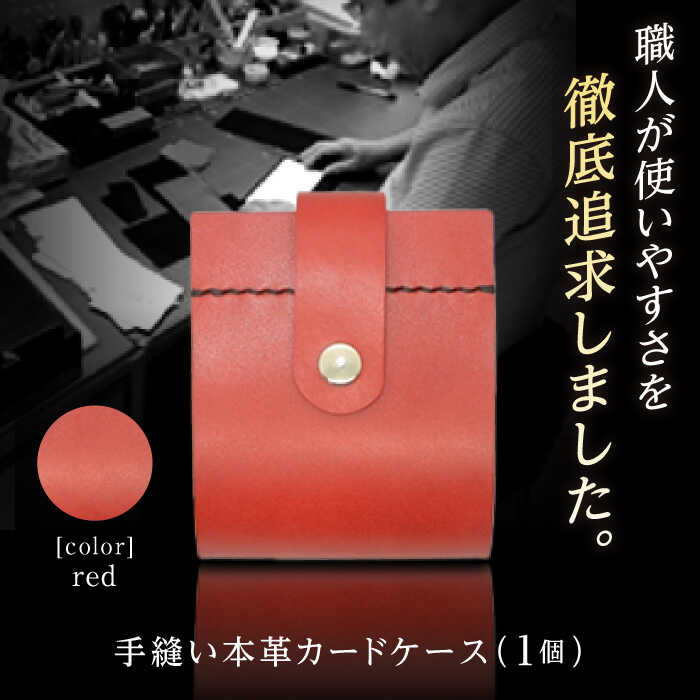 【ふるさと納税】カードケース　レッド【革職人TOSHI】[ATDZ002]