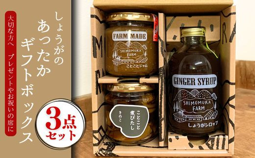 
                  しょうが シロップ 250ml しょうが ジャム 200g 煮びたし 190g きのこ かつお ギフト ボックス 付 ジンジャーシロップ 生姜 ゆず しいたけ 椎茸 カツオ 鰹 キノコ アレンジ ドリンク おつまみ 炭酸水 デザート スイーツ パン ヨーグルト シリアル 朝食 お菓子 常温 おしゃれ プレゼント 美味しい スパイシー 国産 本格的 簡単 スパイス 香り 高知 中土佐 夏バテ
                