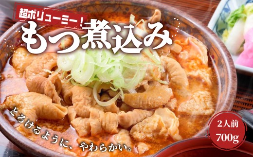 もつ煮 日の出食堂 1袋 700g (約2人前) | 名店 モツ煮 もつ煮込み モツ煮込み ビール 酒 温まる おかず おつまみ つまみ 惣菜 国産 豚 豚肉 冷蔵 グルメ 簡単 手軽 料理 家庭用 美味しい おつまみ 柔らか とろける ごはん 群馬県 前橋市