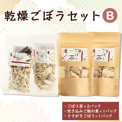 ふるさと納税 訓子府町 佐藤農場の乾燥ごぼうセットB