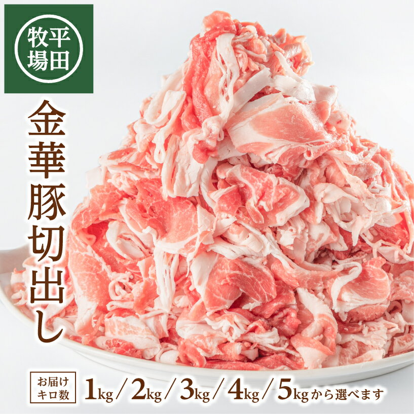 平田牧場 日本の米育ち 金華豚切出し 500g×4p チャック付き 冷凍便 ※離島発送不可 東北 山形県 酒田市 庄内地方 豚肉 小間肉 こま切れ肉 スライス 切り落とし 炒め物 焼き物 煮物 すき焼き キムチ鍋 豚汁などに おうち時間 たっぷり 山形県産 国産 小分け