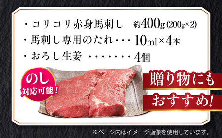 『純国産』熊本の味 コリコリ 赤身 馬刺し 計約400g（約200g×2パック) タレ付【有限会社 九州食肉産業】[AYCN056]