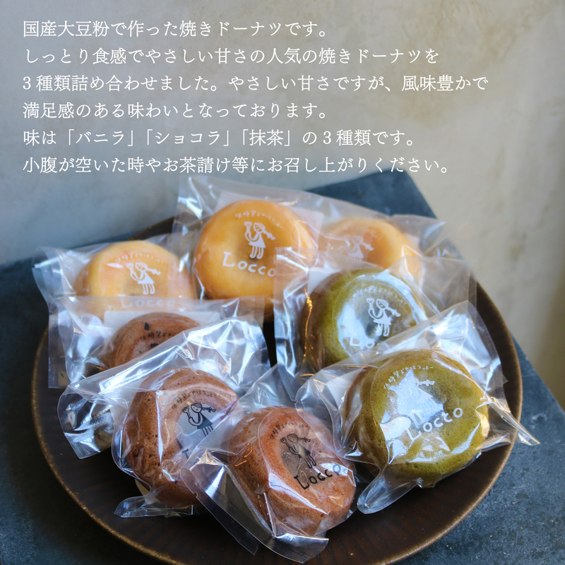 大豆粉 ドーナツ 8個 セット グルテンフリー ショコラ バニラ 抹茶 焼きドーナツ ドーナッツ 甘さ控えめ バター 卵 小麦不使用 ココア 糖質制限 天然甘味料 スイーツ おやつ 贈答 ギフト プレゼント お茶うけ 冷凍ドーナツ 静岡県 藤枝市