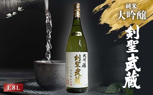 剣聖武蔵　大吟醸　1.8L【1030441】