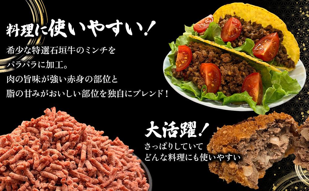 A5ランク 特選 石垣牛 100％使用 ごちそうミンチ 300g 3パック 計900g ＜2026年3月以降順次発送＞ | 沖縄 石垣 ミンチ 牛 肉 A5ランク 特選 黒毛 和牛 石垣牛 贅沢 家庭