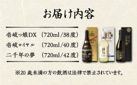 極上 壱岐焼酎 飲み比べ 3本セット《壱岐市》【下久土産品店】 酒 麦焼酎 壱岐 長崎 本格焼酎 セット 飲み比べ お祝い アルコール [JBZ034] 27000 27000円  コダワリ麦焼酎・む