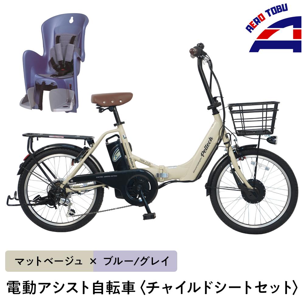 【ふるさと納税】【マットベージュ×ブルー/グレイ】子育て世帯の必需品電動アシスト自転車、チャイルドシートセット