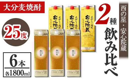 西の星、安心院蔵 25度 飲み比べセット(合計10.8L・1800ml×6本) 酒 お酒 むぎ焼酎 1800ml 西の星 安心院蔵 麦焼酎 常温 飲み比べ セット 紙パック【106106100】【酒のひろた】