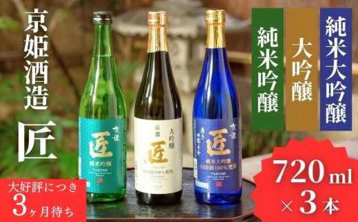 【京姫酒造】日本酒「匠」飲み比べ720ml×3本｜純米大吟醸 大吟醸 純米吟醸 圧倒的 大人気 高評価レビュー多数 [ 京都 伏見 酒蔵 お酒 日本酒 お取り寄せ 通販 送料無料 ふるさと納税 ］