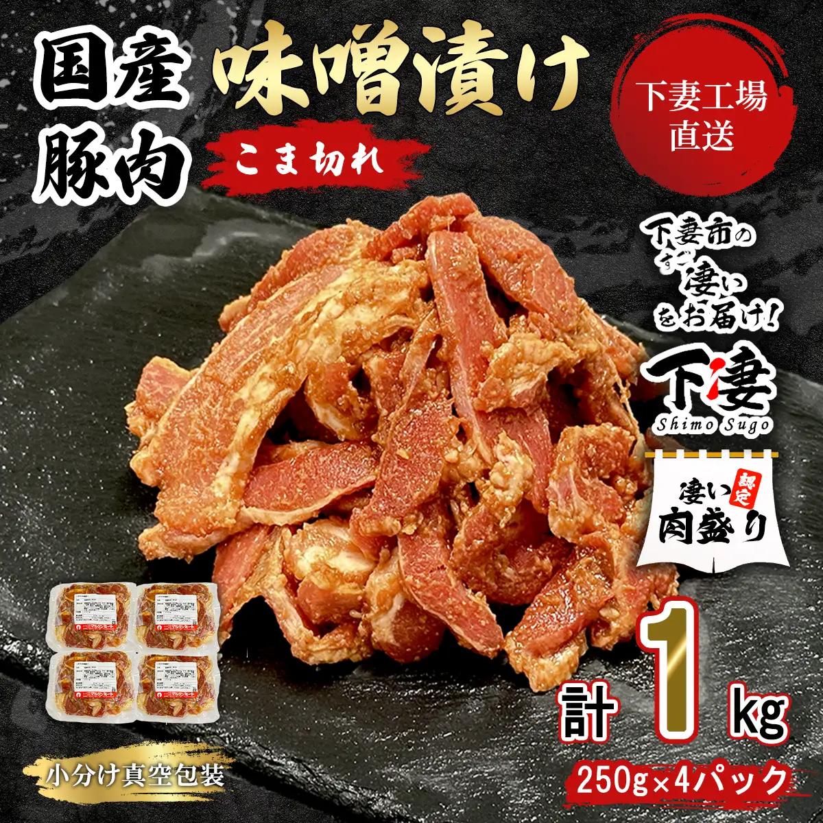 豚肉 こま切れ 味噌漬け 1kg ( 250g × 4 )  冷凍【豚肉】