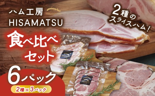 スライスハム 食べ比べ 約600g つくばで育てた豚 │ ハム スライスハム ロースハム 手作り はむ ハム食べ比べ 豚肉 豚 国産 おつまみ お中元 お歳暮 ギフト 茨城県 つくば市