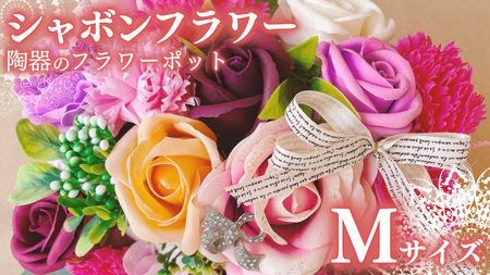 シャボンフラワー M 陶器のフラワーポット フラワーギフト 贈り物 ギフト 誕生日 プレゼント 石鹸素材 枯れないお花 [DP002sa]