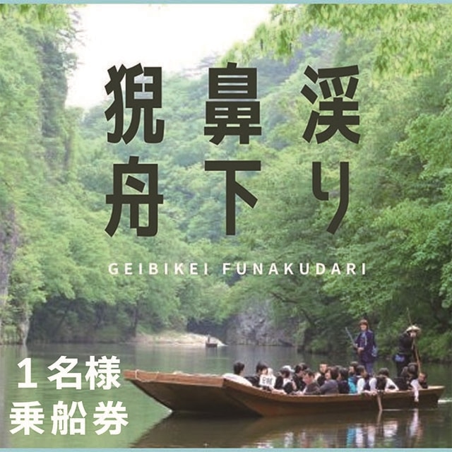 猊鼻渓（げいびけい）舟下り乗船券（１名様）