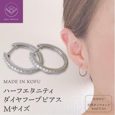 ふるさと納税 甲府市 K18WG ハーフエタニティダイヤフープピアス Mサイズ 0.3ct TI-012