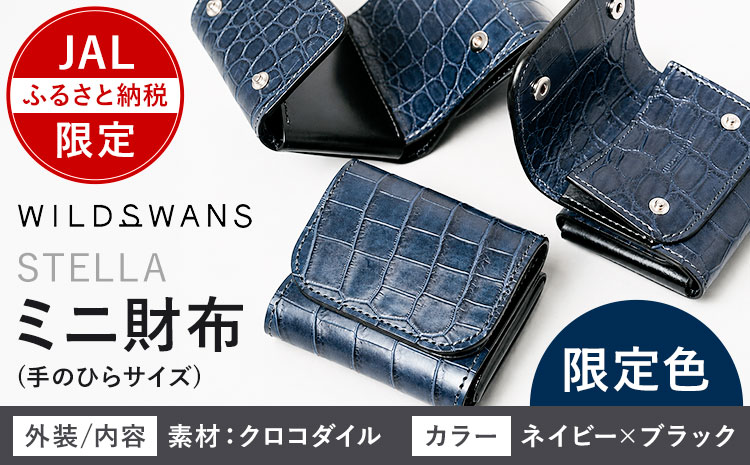 【JALふるさと納税限定】財布 ミニ財布 限定色 ネイビー×ブラック 手のひらサイズ クロコダイル STELLA 小物 革 WILDSWANS《30日以内に出荷予定(土日祝除く)》茨城県 河内町 高級 革製品 雑貨