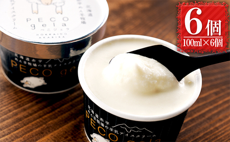 アイスクリームぺこ・ジェラ羊乳 北海道産 アイスクリーム【100ml×6個】