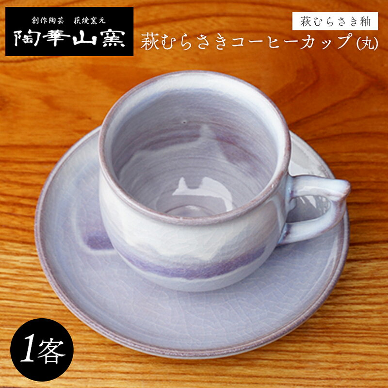 【ふるさと納税】萩焼 萩むらさきコーヒーカップ(丸)
