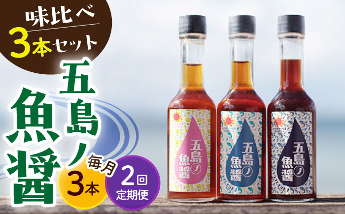 
                  【全2回定期便】【1本ずつ丁寧に手づくり】五島ノ魚醤 60ml 3種(青魚・白身魚・イカ)計3本セット＜factory333＞ [DAS029] 魚醬 調味料 旨味 醤油 タレ 出汁 ダシ  常温 魚醤
                