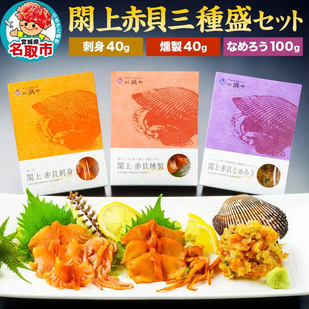 赤貝 三種盛セット【 漁亭 浜や 】 閖上