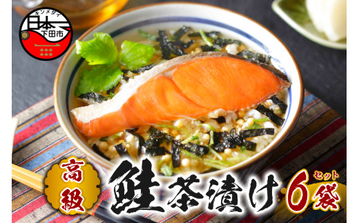 お茶漬け 鮭 茶漬け 6袋セット ギフト 包装 父の日 母の日 のし 個包装 ギフトセット 魚 さけ ご飯 お茶 炊き込みご飯 無添加 だし お祝い 贈り物 高級鮭茶漬け 山年園 静岡県 下田市