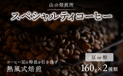 
【山の焙煎所】スペシャルティコーヒー160g×2種：豆or粉（焙煎度選択可）
