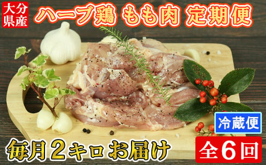 [3月発送開始]＜6か月定期便(連続)＞大分県産 ハーブ鶏 もも肉 計12kg（2kg×6回） 定期便 6回 6ヶ月 鶏肉 冷蔵 国産 もも ＜153-823_5＞