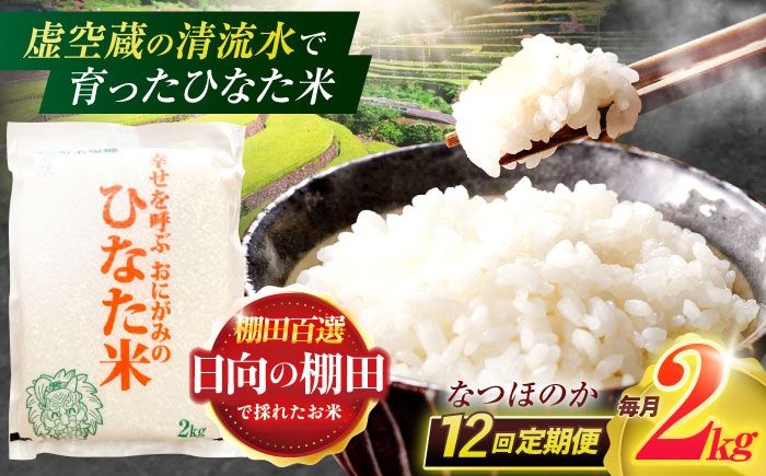 
            【12回定期便】虚空蔵の清流水で育った棚田米『ひなた米』 2kg 【木場中山間管理組合】 [OCM008]
          