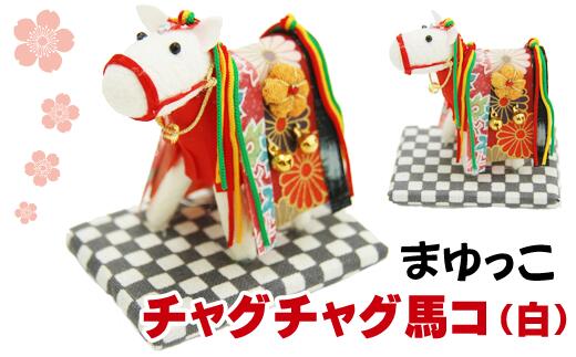 【ふるさと納税】 まゆ飾り おすすめ 繭飾り チャグチャグ馬コ (白) 繭 人形 インテリア 工芸品 工芸 和風 飾り 馬 うま ウマ まゆ マユ 置き物 置物 チャグチャグ馬っこ 伝統行事 伝統 贈り物 ギフト プチギフト かわいい 可愛い 玄関飾り 岩手県 滝沢市 送料無料 まゆっこ