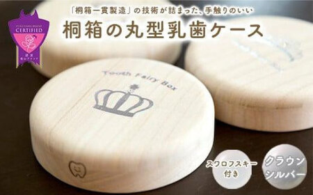 入れ物 【名入れ無料】 桐箱の丸型乳歯ケース（クラウン・シルバー）入れ物 スワロフスキー 天然 桐材 乳歯入れ 誕生日 広島県福山市/曙工芸株式会社 [BADY006]