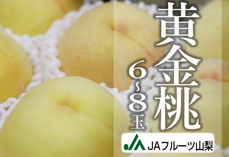 【ふるさと納税】 桃 黄金桃 約2kg 6～8玉 大玉 果物 くだもの もも モモ 甲州市産 2025年発送 期間限定 数量限定 トロピカル 芳醇 ジューシー フルーツ 山梨県産 ギフト 贈答 家庭用 盛り合わせ 人気 新鮮 JA 9月 発送 【B-103】