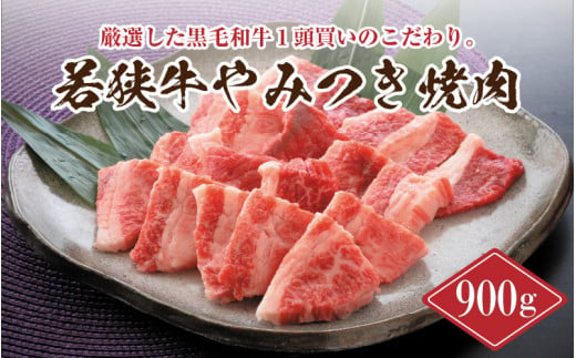 
若狭牛やみつき焼肉 900g スタミナUP！健康長寿！ [C-2202]
