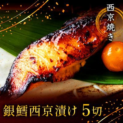 ふるさと納税 船橋市 西京焼き詰め合わせ　京都仕込み銀だら5切れセット  魚切身詰め合わせ