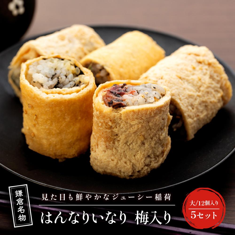 【ふるさと納税】【真空急速冷凍】 鎌倉名物　はんなりいなり梅入り（大 / 12個入り）×5セット | 食品 加工食品 人気 おすすめ 送料無料