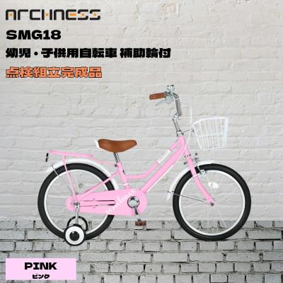 ふるさと納税 和泉市 【点検組立完成品】幼児子供用自転車 18インチ SCHELMOO-G18 ピンク
