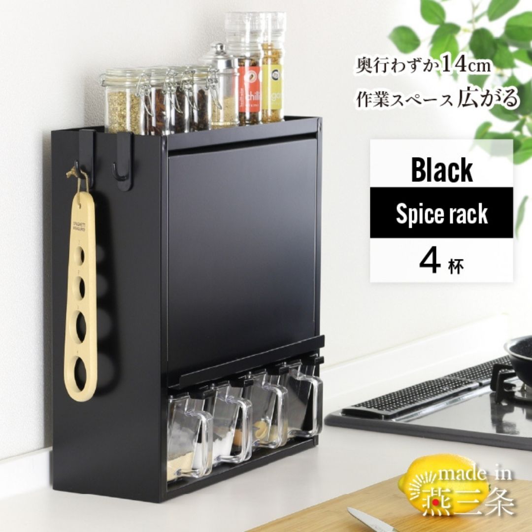 【ふるさと納税】スパイスラック4杯 YGK-757 調味料入れ スパイスケース キッチン ブラック 燕三条 [川口工器] 【037S055】