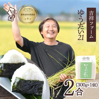 ふるさと納税 庄内町 吉祥ファーム 2合キューブ×1個 ゆうだい21 300g 無洗米 令和8年産 2026年産