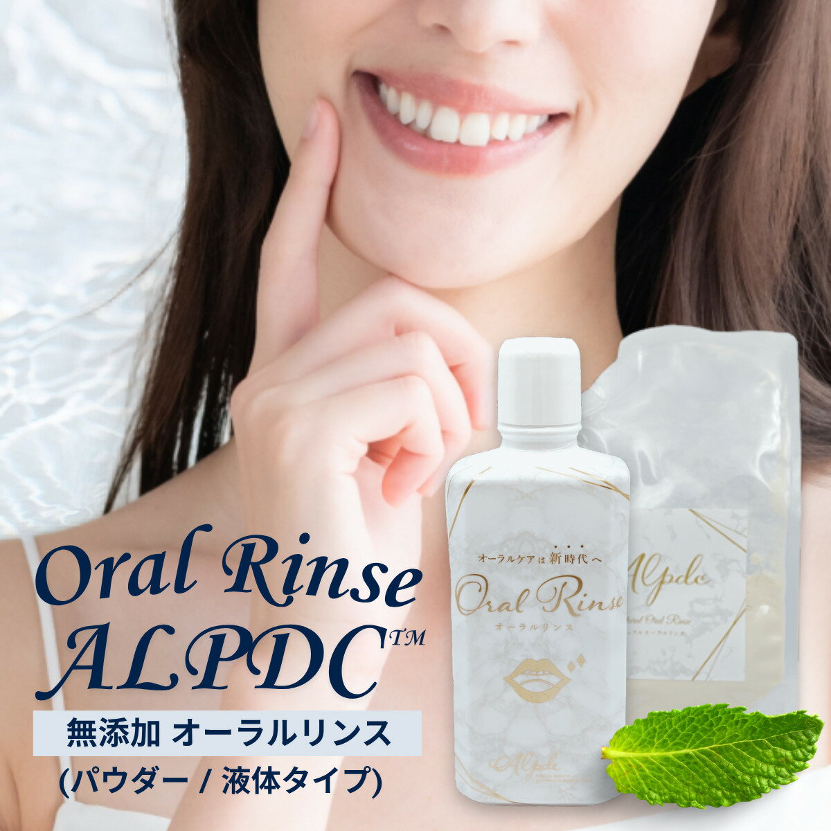 【ふるさと納税】【選べるタイプ】歯医者さんがつくった 無添加 オーラルリンス ALPDC [パウダー / 液体] マウスウォッシュ 口臭 口腔 オーラル ケア 安心 安全 無着色 オーガニック 子ども おすすめ