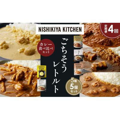 ふるさと納税 岩沼市 定期便4か月 5種 レトルト カレー アソート (39)各1個 にしき [No.5704-1627] |  | 01