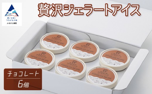 贅沢ジェラートアイス チョコレート 6個セット  ギフト プレゼント