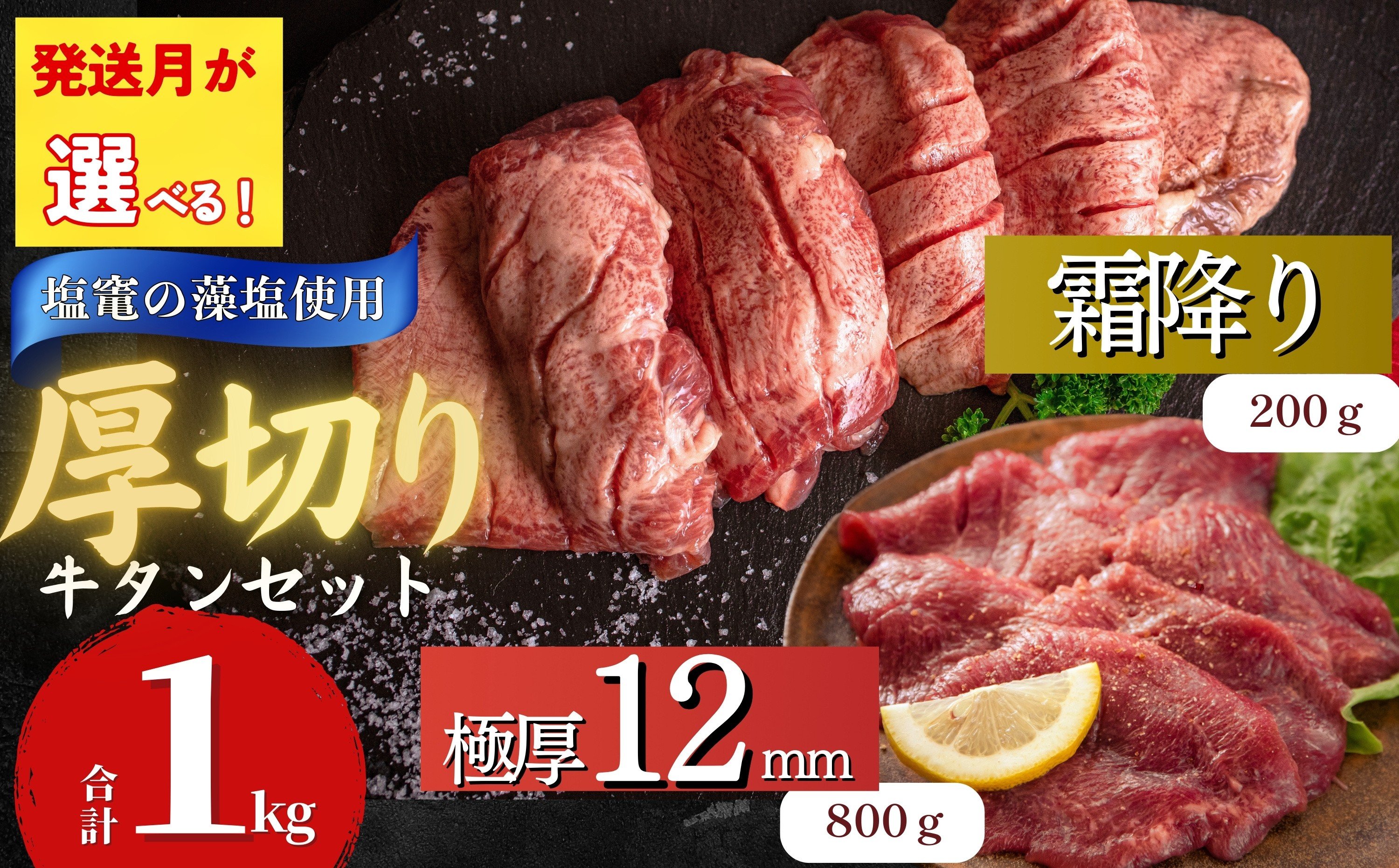 
                  【牛タン】【厚切り12mm】【発送月が選べる】牛タン 宮城名物 仙台名物 合計1kg 2種 牛たん 厚切り 食べ比べ セット 極厚牛タン 12ｍｍ 400g × 2袋 霜降り牛タン 200g × 1袋 塩竈の藻塩使用 小分け 焼肉 BBQ バーベキュー 宮城県 東松島市 オンラインワンストップ オイタミート
                