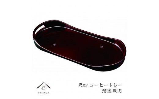 
            コーヒートレー 42cm 溜塗り 明月 ［YG474］
          