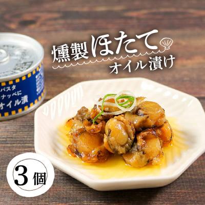 ふるさと納税 大船渡市 燻製ほたてオイル漬90g×3個