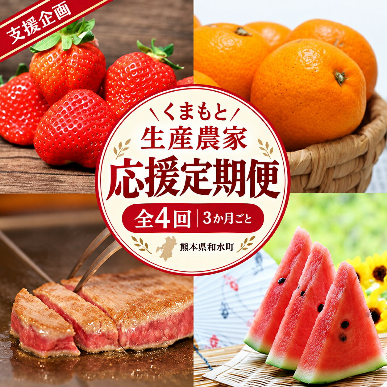 【ふるさと納税】 定期便 全4回 3か月ごと 熊本県産 いちご 1kg 小玉スイカ 2玉 あか牛 ステーキ 200g 温州みかん 5kg フルーツ 果物 牛肉 食べ比べ セット 国産 季節の味覚 春夏秋冬 生産農家 応援 ご家庭用 食卓 お取り寄せ 熊本県 和水町 初回は入金翌月発送