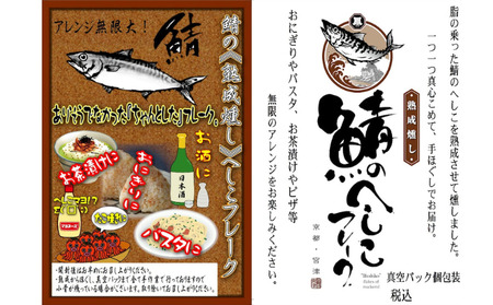 熟成燻し鯖へしこフレーク 5パックセット 熟成燻し鯖へしこフレーク