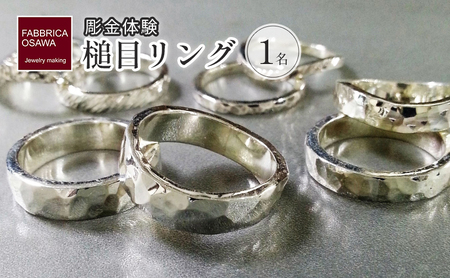 彫金 シルバー 槌目リング 制作 体験 コース 1名 FABBRICA OSAWA ／ 体験チケット