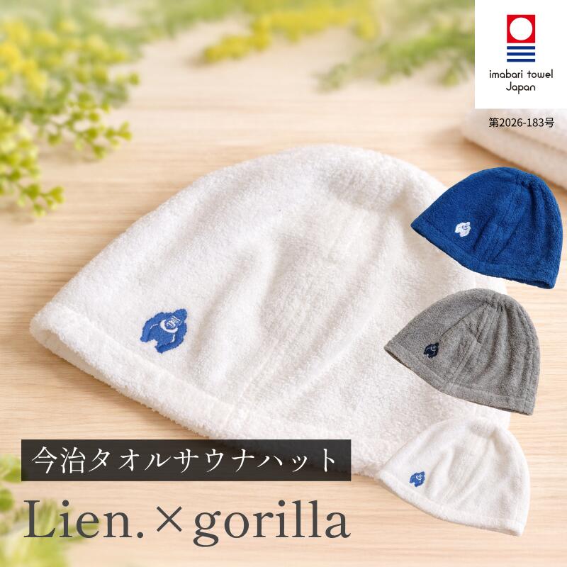 【ふるさと納税】（今治タオルブランド認定品）サウナハットLien.×gorilla 選べるカラー＜グレー／ネイビー／ホワイト＞【I004510SAH1】サウナハット 今治タオル タオル サウナ 吸水 速乾 軽量 上質 綿100％