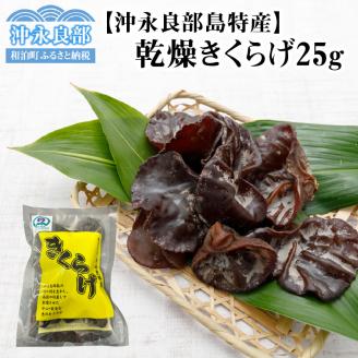 乾燥きくらげ25g/沖永良部島特産