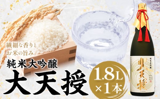 純米大吟醸 大天授 1.8L 1本《30日以内に出荷予定(土日祝除く)》麻原酒造株式会社 茨城県 河内町 酒 日本酒 【配送不可地域あり】